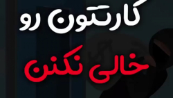 حتی با رمز پویا کارت را خالی ک...