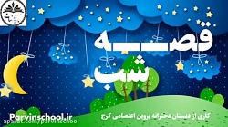 قصه شب شماره ۱۱ این داستان (من همینم که هستم)