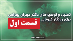 کرونا قوی&zwnj;ترین عامل مهاجم...