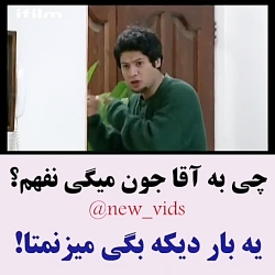 سه در چهار : چی به آقا جون میگ...