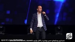 گلچین بهترین کنسرت حسن ریوندی