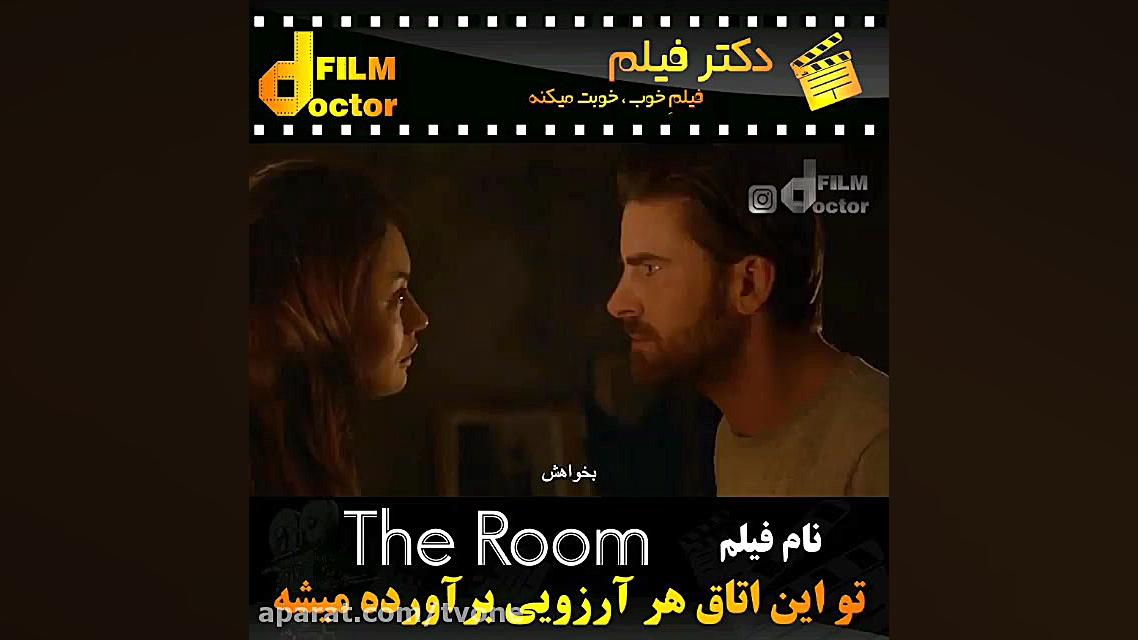 معرفی فیلم the room زمان60ثانیه