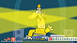 درین درین. تکون بده