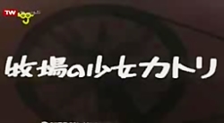 کارتون حنا دختری در مزرعه قسمت...