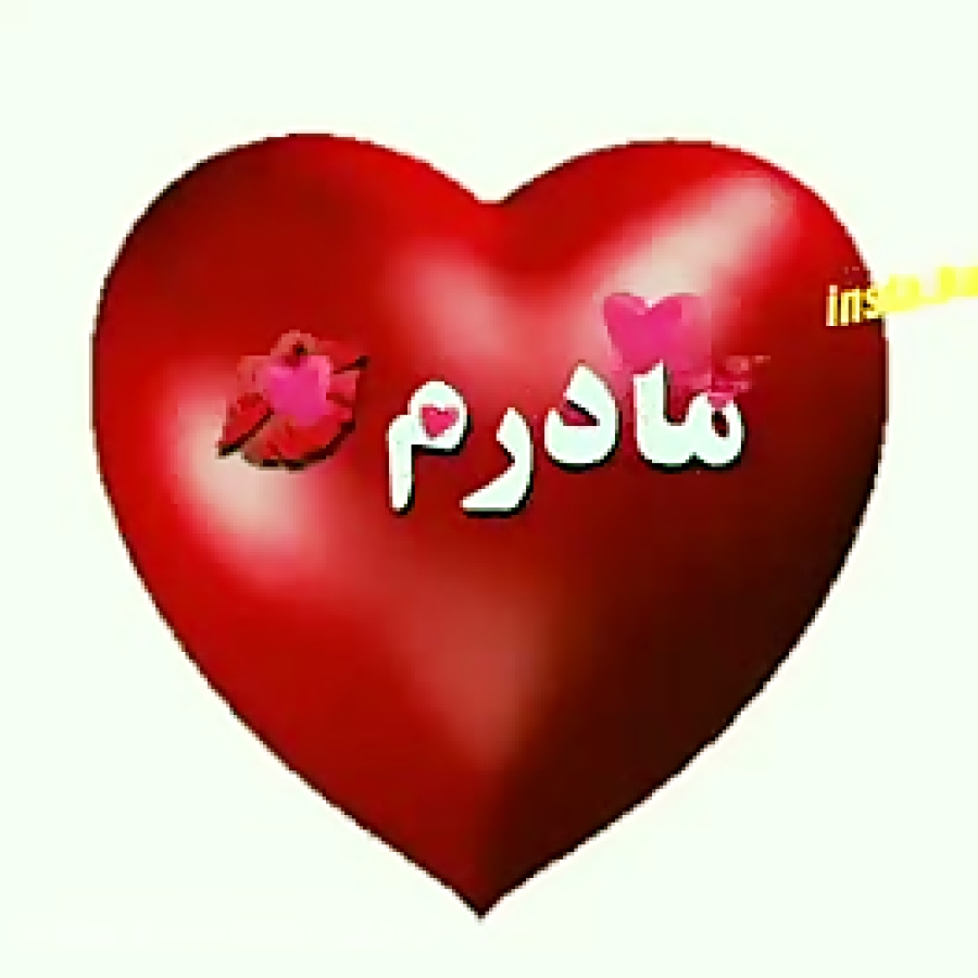 مادرم تاج سرم❤❤
