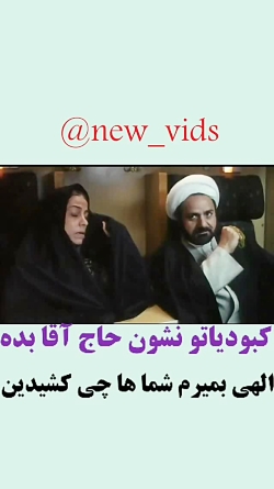 مارمولک : کبودیاتو نشون حاج آق...