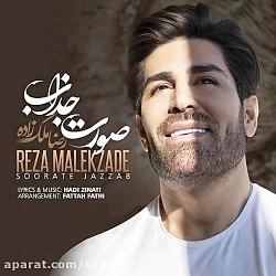 دانلود آهنگ رضا ملک زاده صورت...