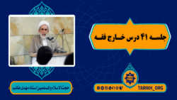 فیلم جلسه چهل ویکم درس خارج اس...