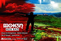 آهنگ محسن  ادا بازی