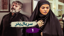 سریال پدر قسمت اول