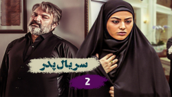 سریال پدر قسمت دوم