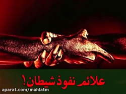 علائم نفوذ شیطان!