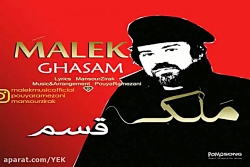 آهنگ ملک  قسم