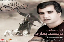 آهنگ مرتضی بهاری  ارباب بی کفن