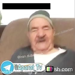 دمش‌گرم بابا بزرگ چه سرعتی