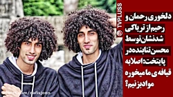 دلخوری رحمان و رحیم از تریاکی...