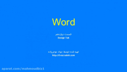آموزش صفر تا صد آفیس(WORD) قسمت12