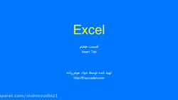 آموزش صفر تا صد آفیس(EXCEL) قسمت7