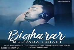 آهنگ مجتبی ایشانی  بیقرار