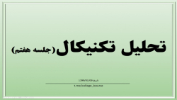 آموزش تحلیل تکنیکال جلسه هفتم