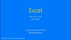 آموزش صفر تا صد آفیس(EXCEL) قسمت32