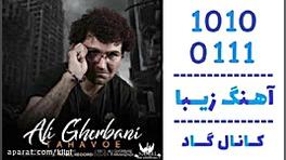 اهنگ علی قربانی به نام تهوع - کانال گاد رفع افتادگی پلک