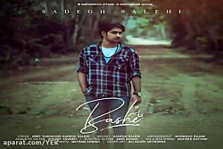 آهنگ صادق صالحی - باشه