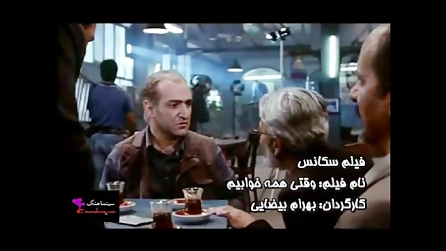 فیلم وقتی همه خوابیم زمان510ثانیه