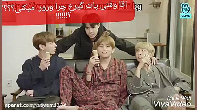 بی تی اس با دوبلع یع فوق تنز.چرا وقتی پات گیره زرزر میکنی؟! هومن سیدی