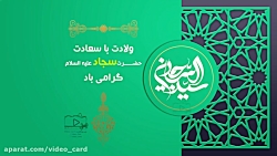 کارت تبریک ولادت امام سجاد (ع)/ تبریک ویدیویی/ امام زین العابدین (ع) /ویدیو کارت