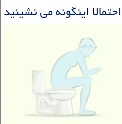 اگر از توالت فرنگی استفاده می...