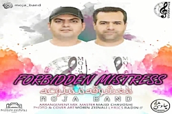 آهنگ موجا بند - معشوقه ممنوعه