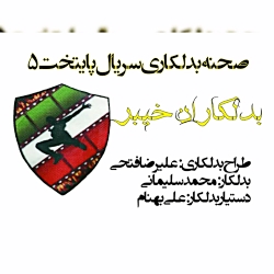 صحنه بدلکاری سریال پایتخت 5