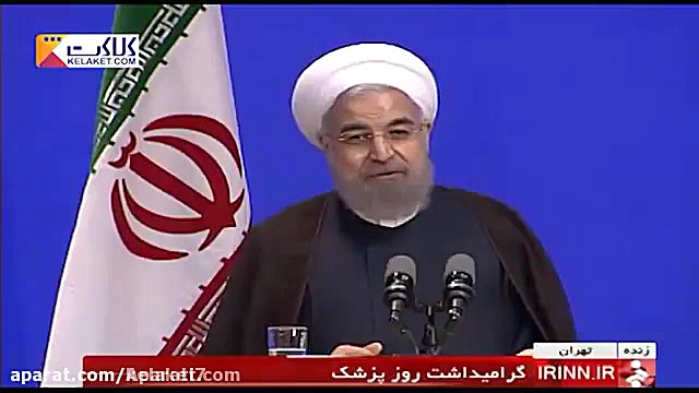 سخنرانی رییس جمهور حسن روحانی-امروز در جمع پزشکان این سخنرانی از همینج زمان52ثانیه