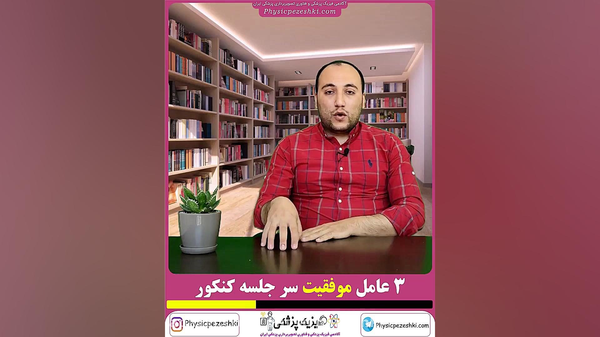 3 عامل موفقیت سر جلسه کنکور فیزیک پزشکی و فناوری تصویربرداری پزشکی ابرسانی پوست