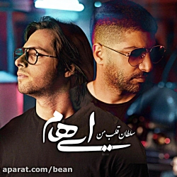 دانلود آهنگ ایهام سلطان قلب من...