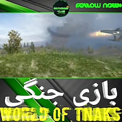 معرفی بازی world of tanks