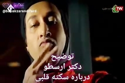 پایتخت 6  توضیح دکتر ارسطو درب...