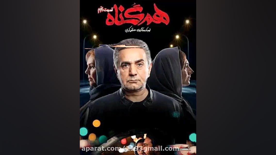 دانلود رایگان قسمت پنجم ۵ سریال هم گناه(لینک دانلود در توضیحات) زمان50ثانیه