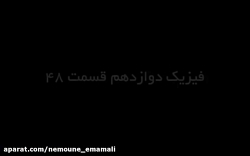 فیلم آموزشی درس فیزیک آقای تاز...