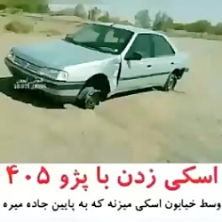 اسکی زدن پژو 405