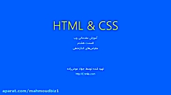 آموزش صفر تا صد CSS-HTML قسمت 8