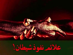 علائم نفوذ شیطان