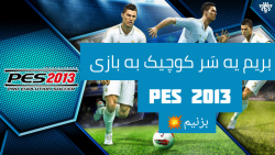 یه سر کوچولو به بازی pes 2013...