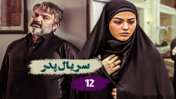 سریال پدر قسمت دوازدهم
