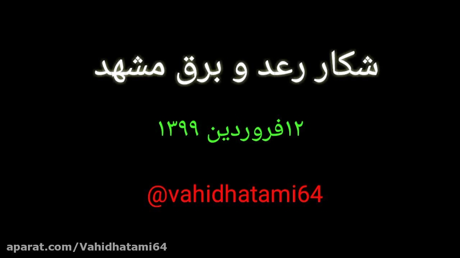 رعد و برق مشهد