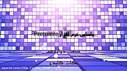 آموزش جامع پریمیر - قسمت دوازد...