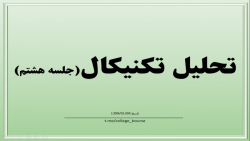 آموزش تحلیل تکنیکال جلسه هشتم