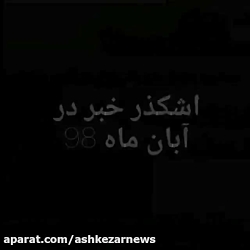 رویدادهای خبری آبان 1398 در پایگاه خبری اشکذر خبر رویدادهای خبری آبان 1398 ...