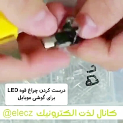 ساخت چراغ قوه برای موبایل